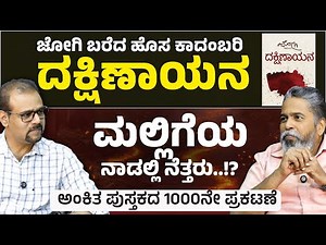 ದಕ್ಷಿಣ ಕನ್ನಡ: ಕೋಮುವಾದದ ಪ್ರಯೋಗ ಶಾಲೆ..! ನಿಜಾನಾ? | Dakshinayana Book | JOGI | Gaurish Akki Studio