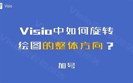Visio中，如何旋转绘图的整体方向？