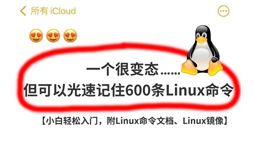 能用到退休的600条Linux常用命令，助你解决99%的问题，附文档！Linux下载丨linux系统丨Linux命令丨Linux学习路线