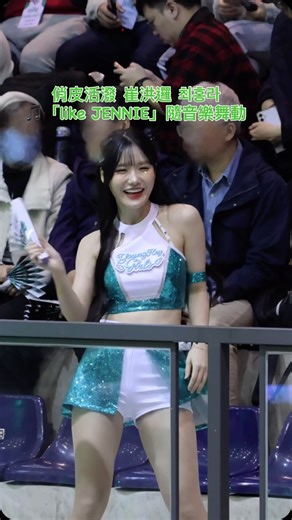 馬𝙈𝘼 on Instagram: "俏皮 崔洪邏 최홍라 場邊響起 🎵「like JENNIE」 隨音樂舞動 洋基女孩 📸251227 @eluhwa #崔洪邏 #최홍라"
