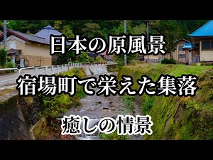 【日本の原風景】イザベラ・バードの旅路 田舎の風景 繁栄の面影を残した山の集落 会津