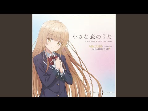 小さな恋のうた