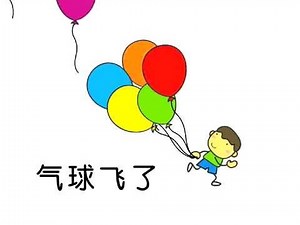 Balloons fly away 气球飞了