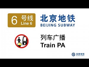 北京地铁列车广播: 6 号线 2016年7月 Beijing Subway Train PA: Line 6 2016 Jul