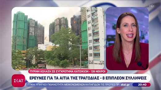 Χονγκ Κονγκ: Οκτώ νέες συλλήψεις για τη φονική πυρκαγιά που σκότωσε τουλάχιστον 128 ανθρώπους