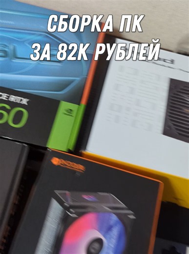 Собрал ПК за 80к ✈️ ТГК peckenson #pcbuild #setupgaming #пкза80к #techtok #сетапгеймера