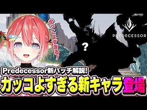 【新パッチ解説】三人称MOBA「Predecessor」にカッコよすぎる新キャラが登場!!【切り抜き/Predecessor/藍坂しう】
