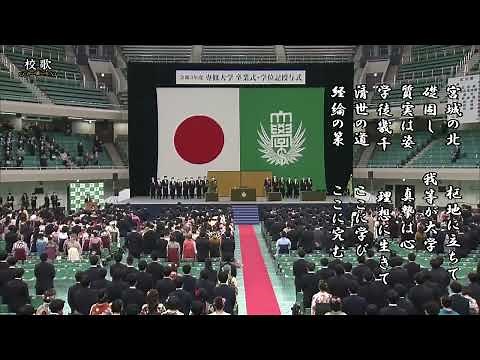 専修大学 校歌「宮城の北」