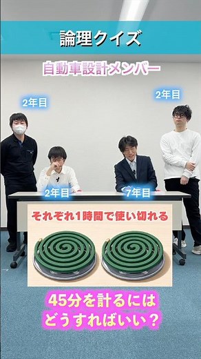 どうやって45分を測るでしょう？ #理系 #論理的思考 #ロジカルシンキング