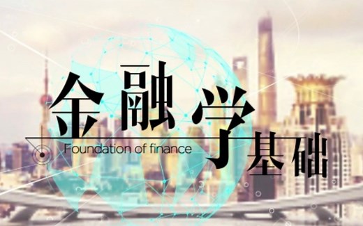 【国家级精品课】《金融学基础》(全40讲)了解金融的本质，掌握资本市场的规律！