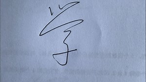 小升初W6解答与拓展