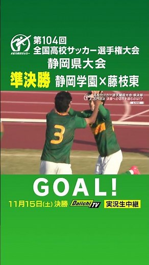 104th National High School Soccer Championship Shizuoka Prefectural Tournament Goal Collection Yo...