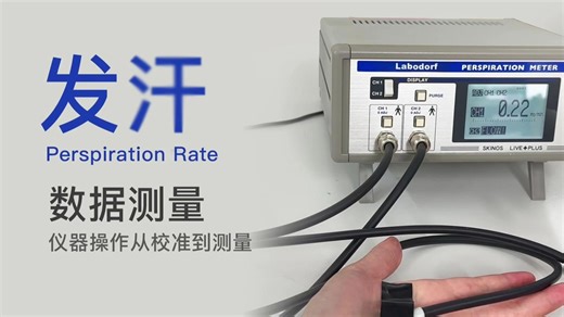 发汗测量仪操作指南：从校准到测量
