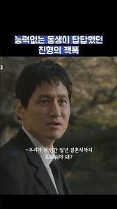 능력없는 동생이 답답했던 친형의 팩폭 #shorts #모두가자신의무가치함과싸우고있다