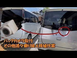 [Camera for light vehicles] Rear camera installation on Suzuki Palette Vehicle transfer transplan...