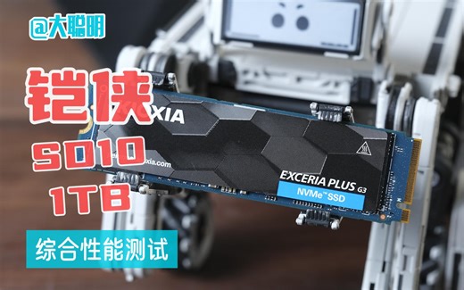 盘丨铠侠PCIe4.0固态硬盘SD10 1TB性能测试，依旧稳定，入门首选，笔记本福音