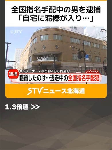 全国指名手配中の男を逮捕のニュース