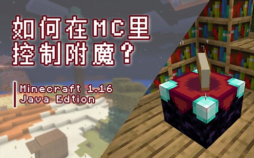 如何在MC1.16里预测并控制附魔？【RNG附魔】