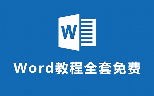 【Word教程2025】全B站最用心的Word免费教程，从小白到精通课程！