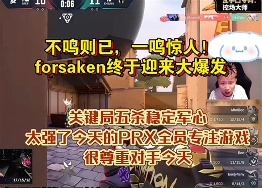 不鸣则已，一鸣惊人！forsaken终于迎来大爆发，关键局五杀稳定军心，太强了今天的PRX全员专注游戏，很尊重对手今天