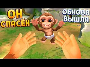 ОБЕЗЬЯНА СВОБОДНА ! ОБНОВЛЕНИЕ I Am Monkey VR