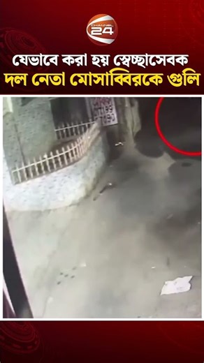স্বেচ্ছাসেবক দল নেতা মোসাব্বিরকে যেভাবে করা হয় গুলি | Channel 24