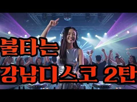 🔥 불타는 강남 나이트 2탄 🔥💃 추억의 디스코 메들리 | 신나는 나이트댄스 음악 | Disco Party Mix 2026
