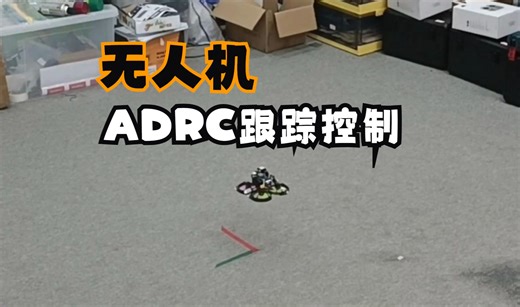ADRC无人机圆形轨迹跟踪控制-含有输入饱和