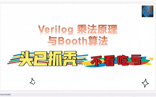 【FPGA基础知识】booth算法：Verilog乘法原理与Booth算法优化