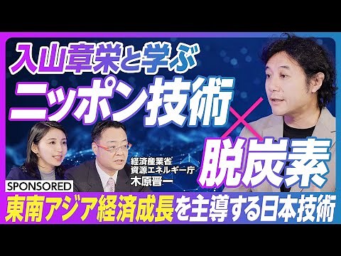 【入山章栄と学ぶ ニッポン技術 x 脱炭素】日本技術が牽引する東南アジアの経済成長/リバースイノベーション/日本はエネルギー技術のデパート/アジアの脱炭素化を加速する"AZEC"とは