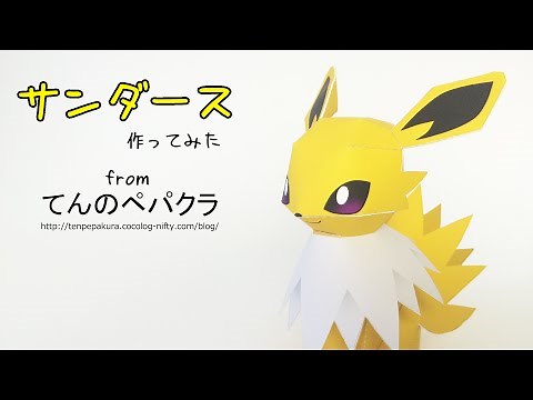 【ポケモン】サンダース 作ってみた (ペーパークラフト)