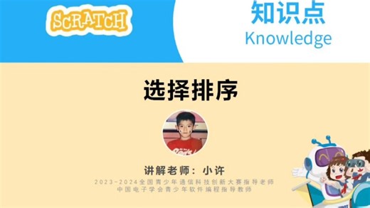 Scratch_选择排序_小许
