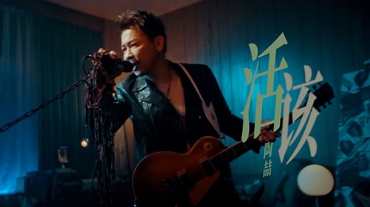 活该 — 陶喆（官方MV）