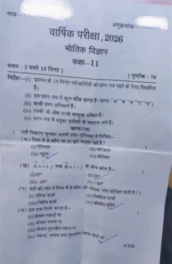 क्लास 11th भौतिक विज्ञान वार्षिक परीक्षा पेपर 2026 l class 11th physics annual exam paper 2026