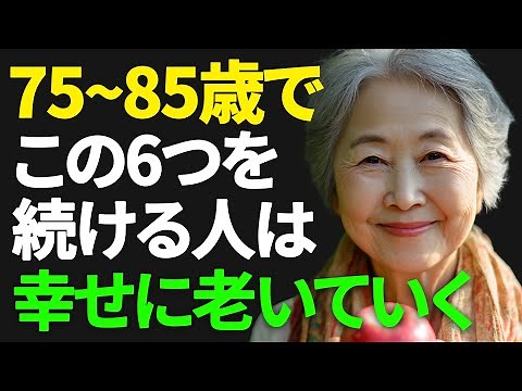 ㊗️ 9.8万回再生❣️75〜85歳で“この6つ”を続ける人は、幸せに老いていく
