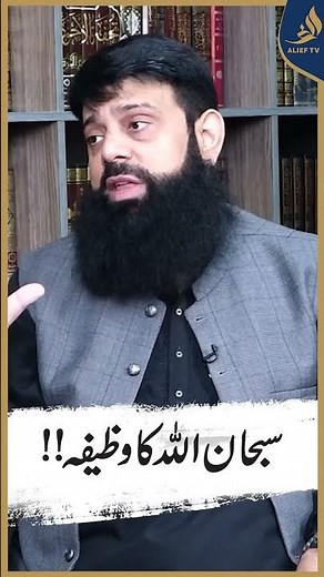 سبحا ن اللہ کاوظیفہ!!