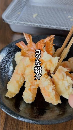 【真っ直ぐジューシー】板前直伝！海老の天ぷらの作り方！