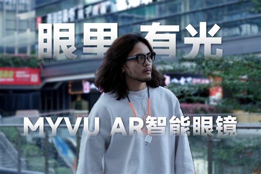 钢铁侠眼镜量产了？星纪魅族MYVU AR智能眼镜