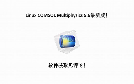Linux COMSOL Multiphysics 5.6最新版！