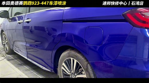 本田奥德赛极光蓝喷漆快修（鹦鹉923-447清漆）