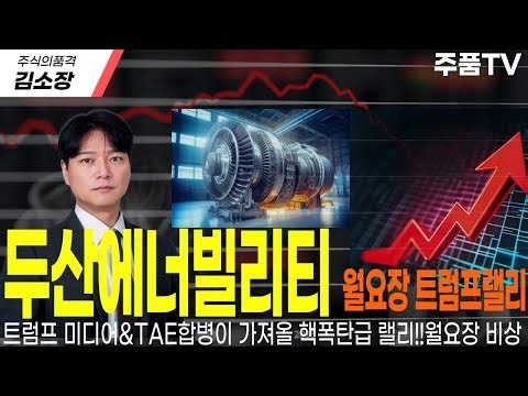 [두산에너빌리티 주가전망]투경해제+핵폭탄급 주도테마 재 등장!!트럼프 미디어와 TAE합병이 가져올 두산의 상승랠리!!팩트에 의해 말씀드립니다!!必 확인하세요!! #두산에너빌리티분석