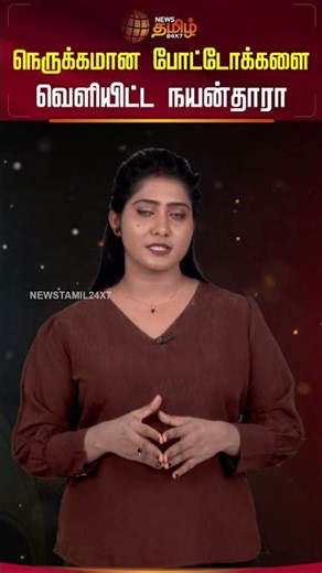 நெருக்கமான போட்டோக்களைவெளியிட்ட நயன்தாரா #Nayanthara #LadySuperstar #NayantharaFans