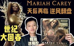 经历电影惨败、唱片公司解约、精神崩溃，Mariah Carey携《the emancipation of mimi》创造史诗级大回春，释放透明胶一起回顾牛姐神专