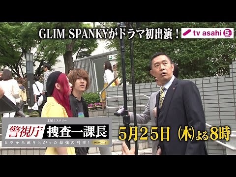 GLIM SPANKYがドラマ初出演！主題歌務める「警視庁・捜査一課長 season2」に登場 メーキング映像公開