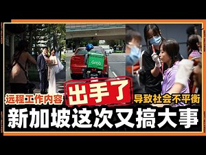 新加坡这次又搞出大事了，马劳饭碗说没就没了