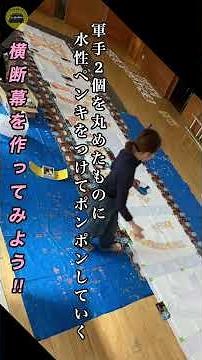 【横断幕を作ってみよう‼︎】手作り横断幕の作り方#白布#水性ペンキ#軍手２つ#模造紙#手描きの味 #かしわばやしの夜 #宮澤賢治 #河内町#龍ケ崎市#でてこ〜いホールひらたい#手作り劇場#歌声喫茶