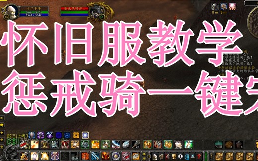 【魔兽世界怀旧服】60级惩戒骑圣骑士一键输出宏大全~天赋输出手法讲解教学教你怎么玩好圣骑士