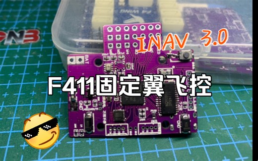 DIY 固定翼小飞控，F411固定翼飞控，适合用来做手抛机和小飞翼的飞控，拥有两组串口 板载气压计 陀螺仪，可以使用INAV3.0固件