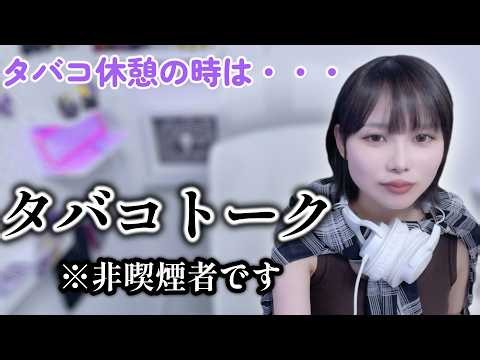 女性におけるタバコのメリットデメリットについて思う事【2026/07/03】【こあ切り抜き】