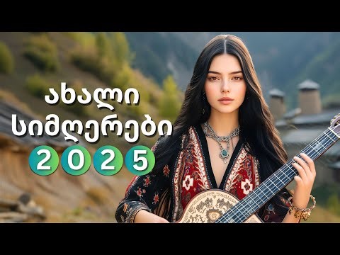2025 წლის ახალი ქართული სიმღერები რომლებიც უნდა მოისმინო!
